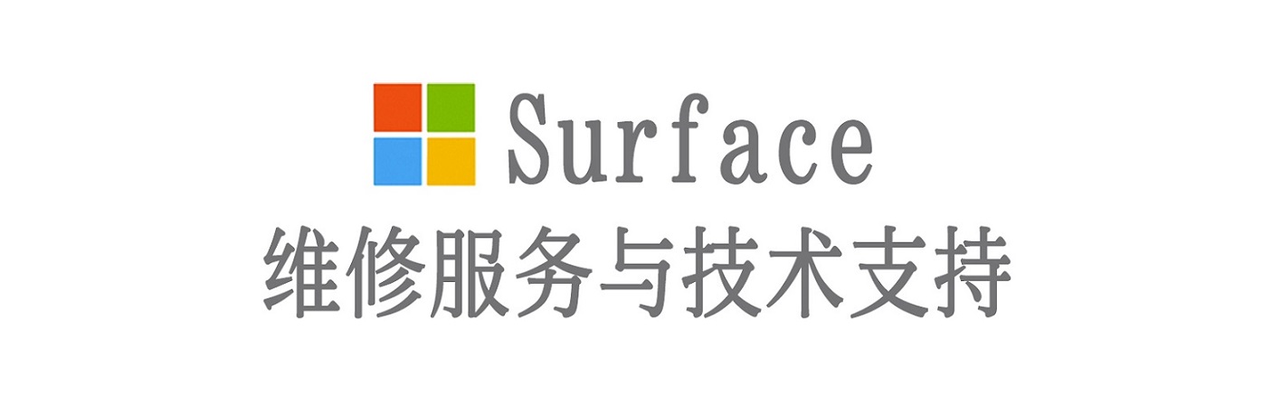 武城surface产品维修服务中心