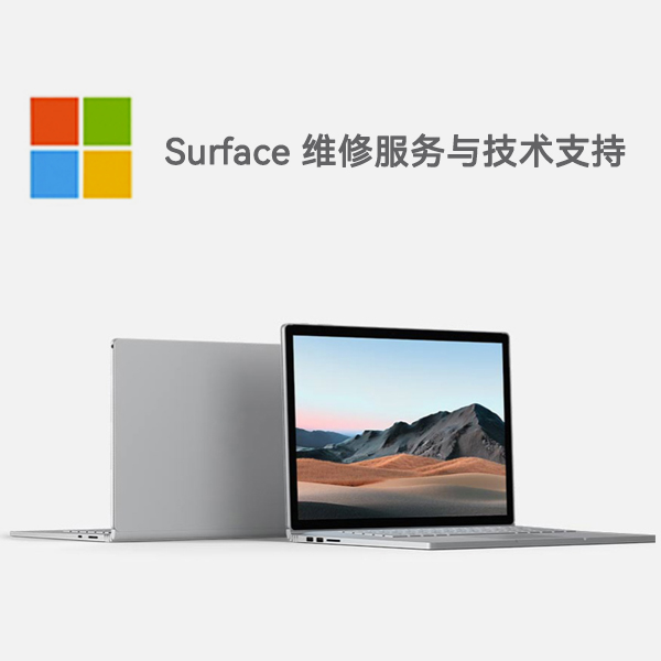 武城surface产品维修服务电话